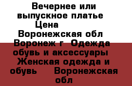 Вечернее или выпускное платье › Цена ­ 3 000 - Воронежская обл., Воронеж г. Одежда, обувь и аксессуары » Женская одежда и обувь   . Воронежская обл.